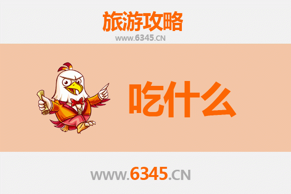 郴州北湖美食终极指南：资深博主推荐的必吃清单